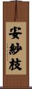 安紗枝 Scroll