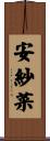 安紗菜 Scroll