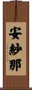 安紗那 Scroll