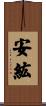 安紘 Scroll