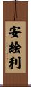 安絵利 Scroll