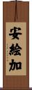 安絵加 Scroll