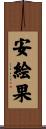 安絵果 Scroll