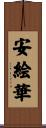 安絵華 Scroll