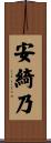 安綺乃 Scroll