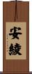 安綾 Scroll