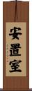 安置室 Scroll