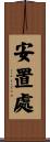 安置處 Scroll