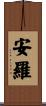 安羅 Scroll