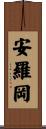 安羅岡 Scroll