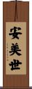 安美世 Scroll