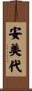 安美代 Scroll