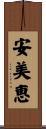 安美恵 Scroll