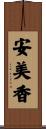 安美香 Scroll