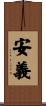 安義 Scroll