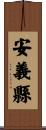 安義縣 Scroll