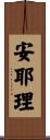 安耶理 Scroll