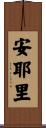 安耶里 Scroll