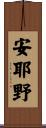 安耶野 Scroll