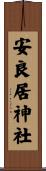 安良居神社 Scroll