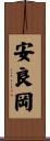 安良岡 Scroll