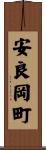 安良岡町 Scroll