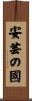 安芸の國 Scroll