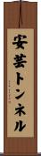 安芸トンネル Scroll