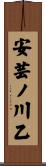 安芸ノ川乙 Scroll