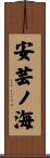 安芸ノ海 Scroll