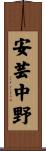 安芸中野 Scroll