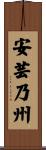 安芸乃州 Scroll