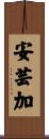 安芸加 Scroll
