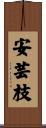 安芸枝 Scroll
