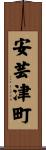 安芸津町 Scroll