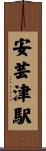 安芸津駅 Scroll