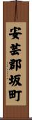 安芸郡坂町 Scroll