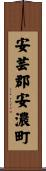 安芸郡安濃町 Scroll