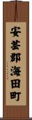 安芸郡海田町 Scroll
