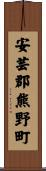 安芸郡熊野町 Scroll