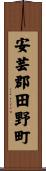 安芸郡田野町 Scroll