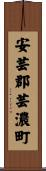 安芸郡芸濃町 Scroll