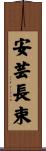 安芸長束 Scroll