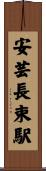 安芸長束駅 Scroll