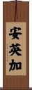 安英加 Scroll