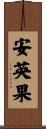 安英果 Scroll