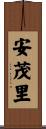 安茂里 Scroll