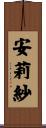 安莉紗 Scroll