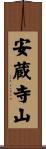 安蔵寺山 Scroll