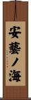 安藝ノ海 Scroll